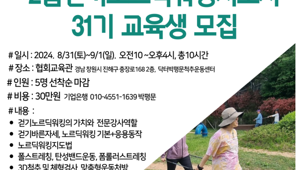 2급 노르딕워킹지도자 교육생 모집